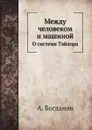 Между человеком и машиной. О системе Тэйлора - А. Богданов