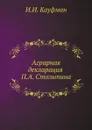 Аграрная декларация П.А. Столыпина - И.И. Кауфман