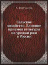 Сельское хозяйство. Влияние приемов культуры на урожаи ржи в России - А. Фортунатов