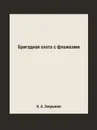 Бригадная охота с флажками - Н. А. Зворыкин