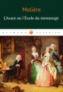 L.Аvare ou l.Ecole du mensonge - Moliere