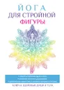 Йога для стройной фигуры - В. Н. Куликова