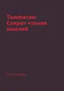 Телепатия: Секрет чтения мыслей - Н. И. Нагорная