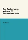 Der Zauberberg. Volume 2/Волшебная гора - T. Mann