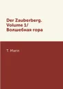 Der Zauberberg. Volume 1/Волшебная гора - T. Mann