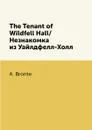 The Tenant of Wildfell Hall/Незнакомка из Уайлдфелл-Холл - A. Bronte