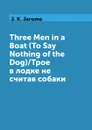 Three Men in a Boat (To Say Nothing of the Dog)/Трое в лодке не считая собаки - J. K. Jerome