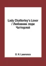 Lady Chatterley's Lover / Любовник леди Чаттерлей - D. H. Lawrence