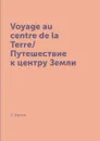 Voyage au centre de la Terre/Путешествие к центру Земли - J. Verne