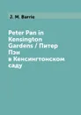 Peter Pan in Kensington Gardens / Питер Пэн в Кенсингтонском саду - J. M. Barrie