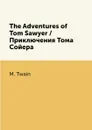 The Adventures of Tom Sawyer / Приключения Тома Сойера - M. Twain