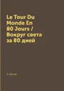 Le Tour Du Monde En 80 Jours / Вокруг света за 80 дней - J. Verne