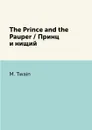 The Prince and the Pauper / Принц и нищий - M. Twain