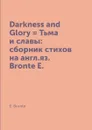 Darkness and Glory . Тьма и славы: сборник стихов на англ.яз. Bronte E. - E. Bronte