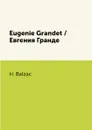 Eugenie Grandet / Евгения Гранде - H. Balzac