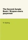 The Second Jungle Book / Вторая книга джунглей - R. Kipling