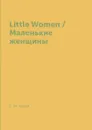 Little Women / Маленькие женщины - L. M. Alcott