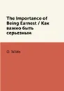 The Importance of Being Earnest / Как важно быть серьезным - O. Wilde
