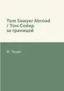 Tom Sawyer Abroad / Том Сойер за границей - M. Twain