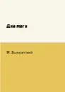 Два мага - М. Волконский