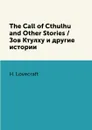 The Call of Cthulhu and Other Stories / Зов Ктулху и другие истории - H. Lovecraft