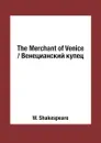 The Merchant of Venice / Венецианский купец - W. Shakespeare