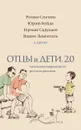 Отцы и дети. Версия 2.0 - Ованес Азнаурян