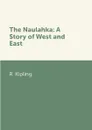 The Naulahka: A Story of West and East - R. Kipling