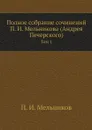 Полное собрание сочинений П. И. Мельникова (Андрея Печерского). Том 1 - П. И. Мельников