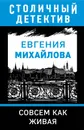 Совсем как живая - Михайлова Евгения