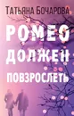 Ромео должен повзрослеть - Бочарова Татьяна Александровна