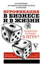 Игрофикация в бизнесе и в жизни. Преврати рутину в игру! - Нефедьев  Иван Викторович; Бронникова Мирослава  Дмитриевна