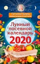 Лунный посевной календарь на 2020 год - Татьяна Борщ