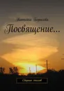 Посвящение - Татьяна Борисова