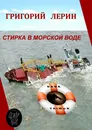 Стирка в морской воде - Григорий Лерин