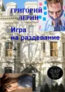 Игра на раздевание - Григорий Лерин