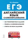 Английский язык. ЕГЭ. Словообразование. Раздел 