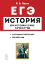 История. ЕГЭ. Справочник исторических личностей и 130 материалов биографий - Пазин Р.В.