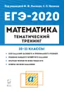 Математика. ЕГЭ-2020. Тематический тренинг - Лысенко Ф.Ф., ИвановаС.О.