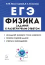 Физика. ЕГЭ. Задания с развернутым ответом - Монастырский Л.М., Безуглова Г.С.