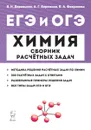 Химия. ЕГЭ и ОГЭ. Сборник расчетных задач - Доронькин В.Н.