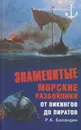 Знаменитые морские разбойники. От викингов до пиратов - Баландин Рудольф Константинович