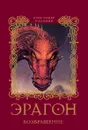 Эрагон. Возвращение. Книга 2 - Паолини Кристофер