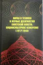 Наука и техника в первые десятилетия советской власти. Социокультурное измерение. 1917-1940 - Под ред. Е.Б. Музруковой, ред.-сост. Л.В. Чеснова