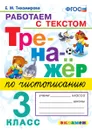 Чистописание. Тренажёр. Работа с текстом. 3 класс - Тихомирова Е.М.