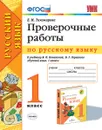 Русский язык. Проверочные работы. 1 класс (к учебнику Канакиной, Горецкого) - Тихомирова Е.М.