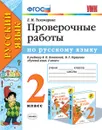 Русский язык. Проверочные работы. 2 класс (к учебнику Канакиной, Горецкого) - Тихомирова Е.М.