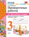Русский язык. Проверочные работы. 3 класс (к учебнику Канакиной, Горецкого) - Тихомирова Е.М.