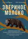 Звериное молоко. Инициация при трансгенерационной травме. Юнгианское исследование народных сказок. В 2 томах - Слесарева Е.А., Калиненко В.К.