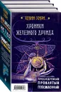Хроники Железного Друида (комплект из 3 книг) - Кевин Хирн